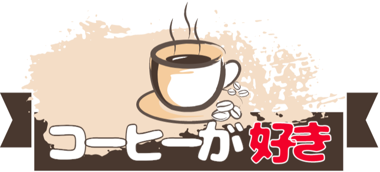 coffee が好き